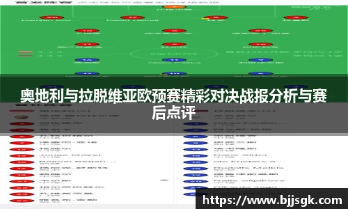 奥地利与拉脱维亚欧预赛精彩对决战报分析与赛后点评